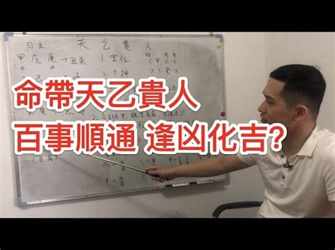 八字天乙貴人